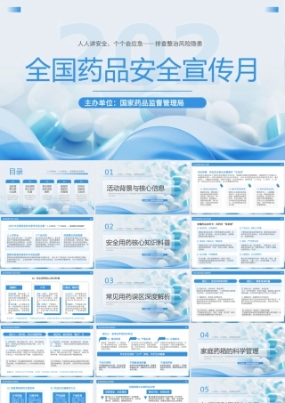 蓝色简约2026年全国药品安全宣传月.pptx