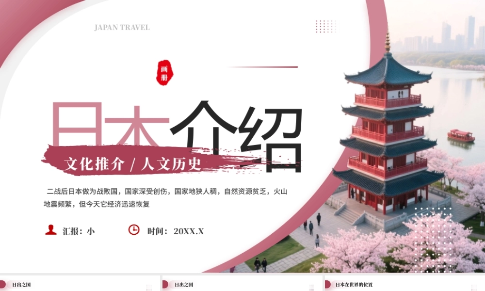 粉红色日本旅游宣传画册.pptx