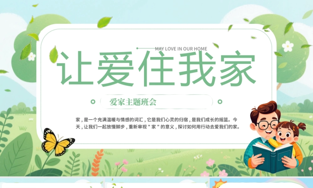 绿色卡通爱家主题班会课件.pptx