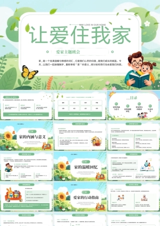 绿色卡通爱家主题班会课件.pptx