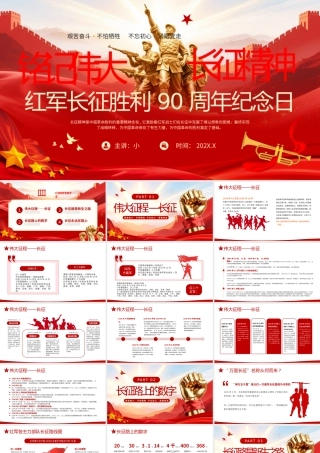红军长征胜利90周年纪念日.pptx
