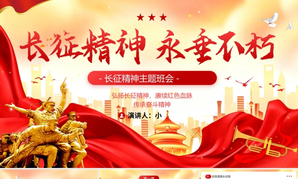 长征精神永垂不朽.pptx