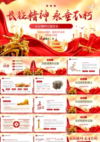 长征精神永垂不朽.pptx