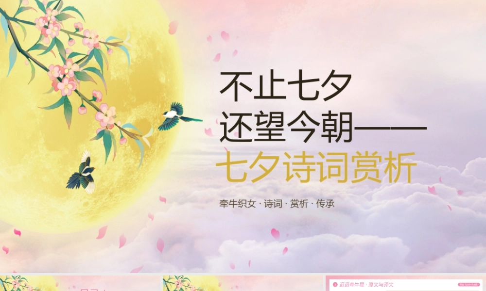 桃粉古风七夕古诗词鉴赏 .pptx