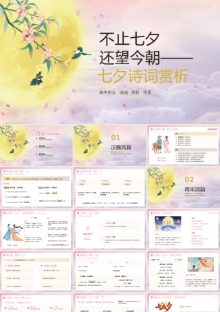 桃粉古风七夕古诗词鉴赏 .pptx