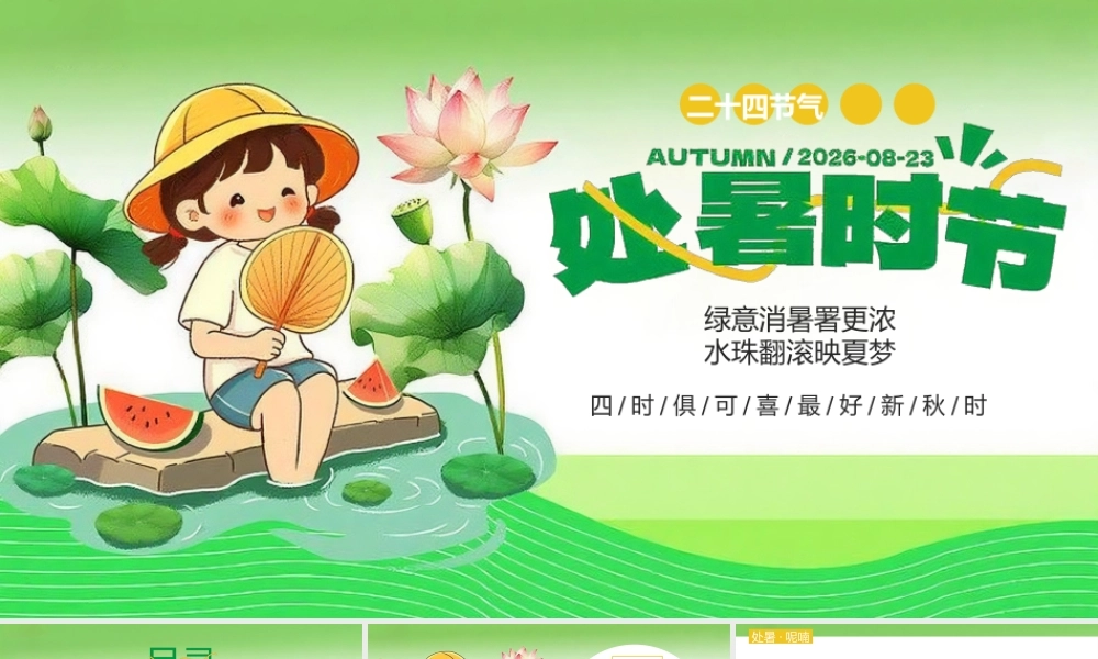 绿色插画风处暑节气介绍主题.pptx