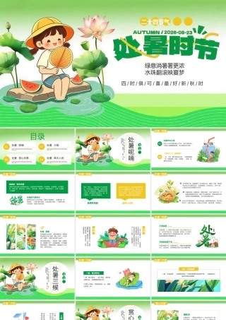 绿色插画风处暑节气介绍主题.pptx