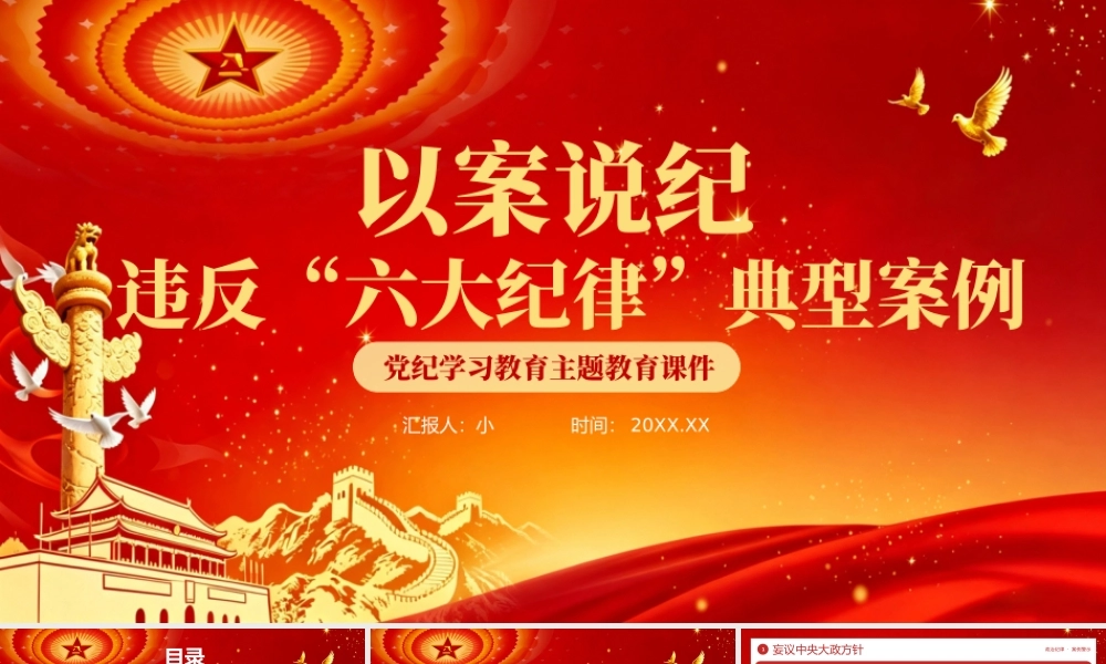 红色党政风以案说纪违反六大纪律典型案例 .pptx