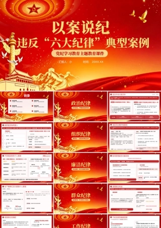 红色党政风以案说纪违反六大纪律典型案例 .pptx