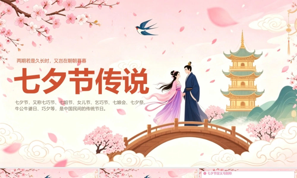 粉色中国风七夕节传说 .pptx