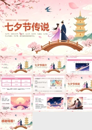 粉色中国风七夕节传说 .pptx