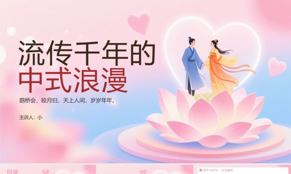 粉色简约流传千年的中式浪漫七夕故事 .pptx