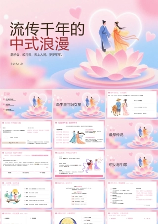 粉色简约流传千年的中式浪漫七夕故事 .pptx