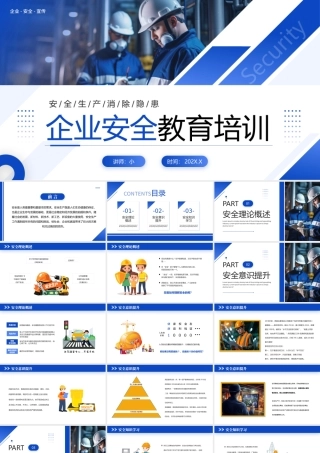 蓝色简约风企业安全教育培训.pptx