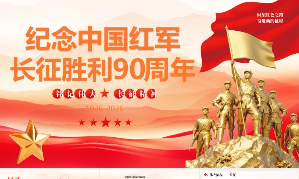 红色党建纪念中国红军长征胜利90周年.pptx