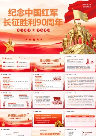 红色党建纪念中国红军长征胜利90周年.pptx