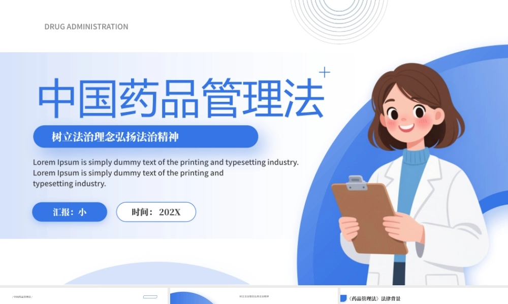 蓝色简约风中国药品管理法学习解读.pptx