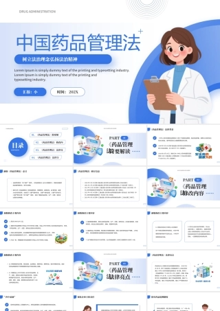 蓝色简约风中国药品管理法学习解读.pptx