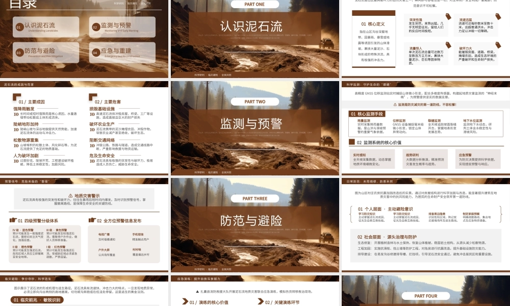 棕色简约泥石流灾害预警防范.pptx