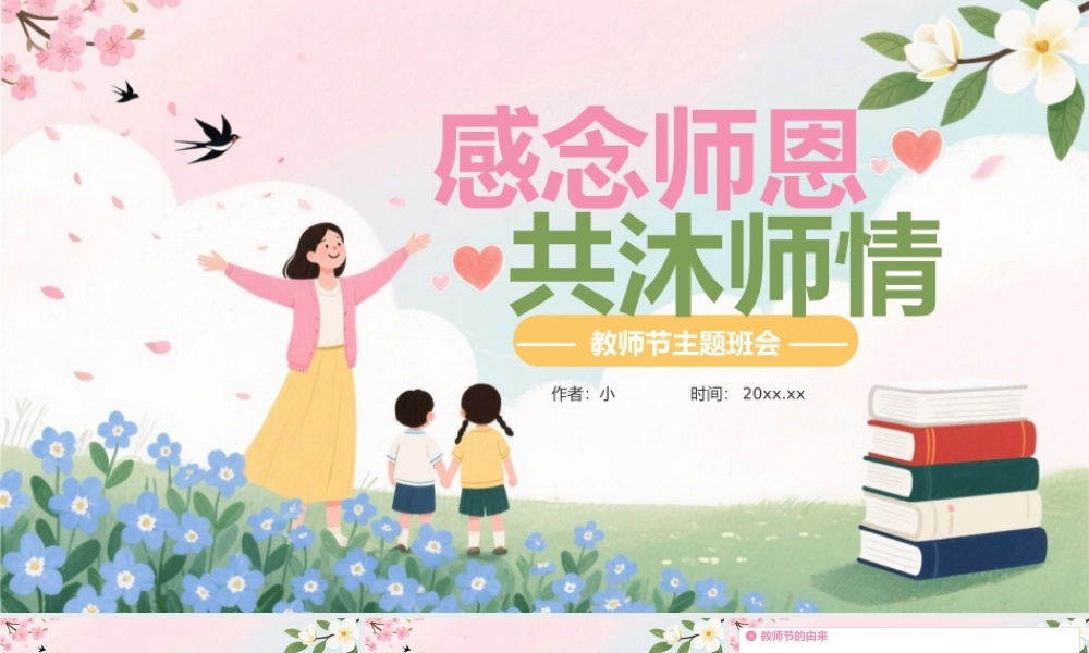 粉绿卡通教师节主题班会 .pptx