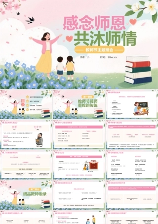 粉绿卡通教师节主题班会 .pptx