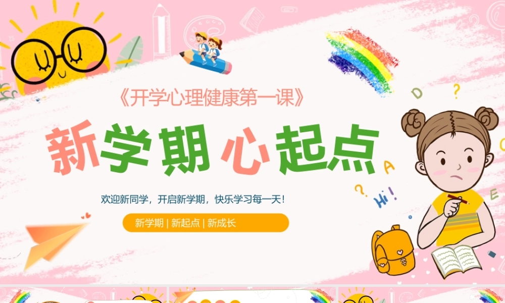 粉色卡通开学心理健康班会 .pptx