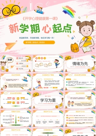 粉色卡通开学心理健康班会 .pptx