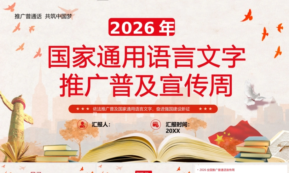 国家通 用语言文字宣传周.pptx