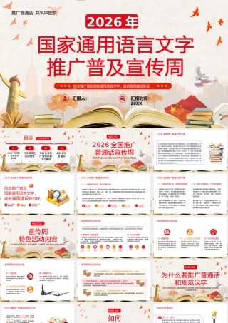 国家通 用语言文字宣传周.pptx