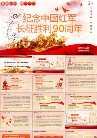红色长征胜利90周年.pptx