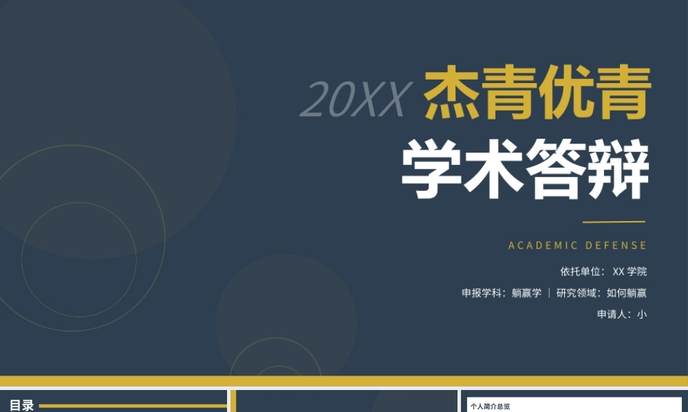 藏蓝金色简约杰青优青学术答辩 .pptx