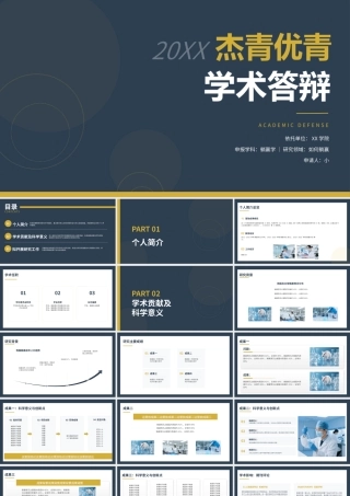 藏蓝金色简约杰青优青学术答辩 .pptx