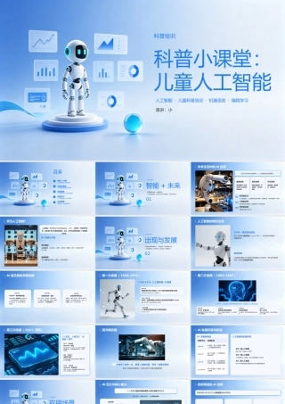 蓝白渐变儿童人工智能科普 .pptx