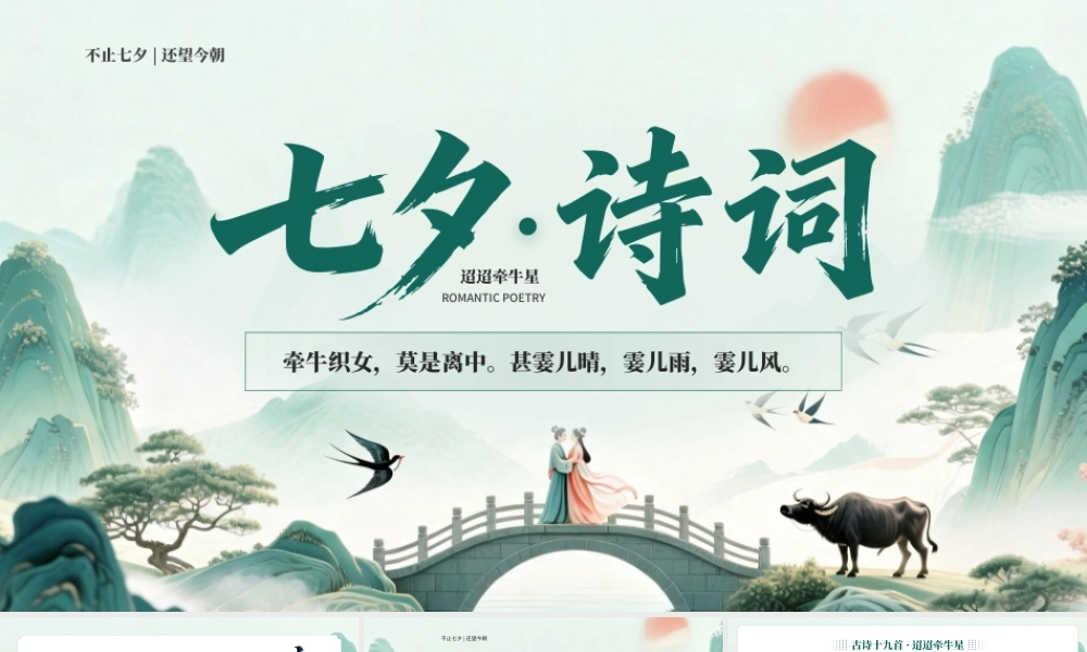 绿色中国风七夕诗词七夕古诗鉴赏解读.pptx