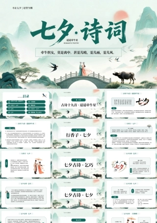 绿色中国风七夕诗词七夕古诗鉴赏解读.pptx