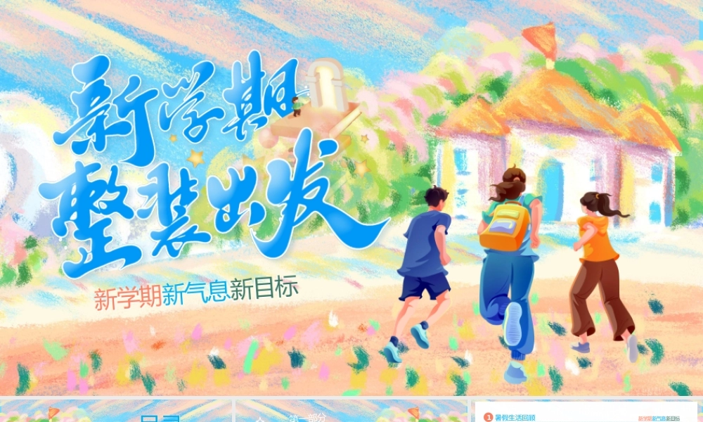 彩色卡通开学季第一课 .pptx