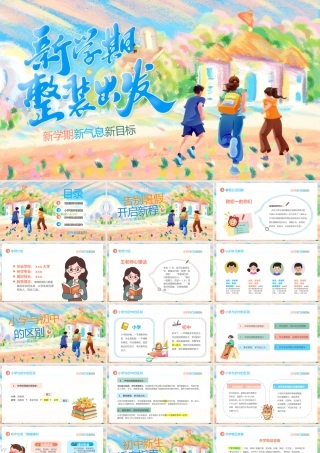 彩色卡通开学季第一课 .pptx