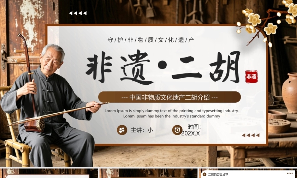 棕色中国风非遗二胡.pptx