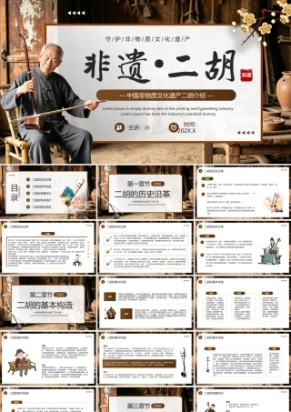 棕色中国风非遗二胡.pptx