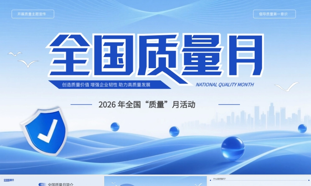 2026全国质量月活动主题宣传.pptx