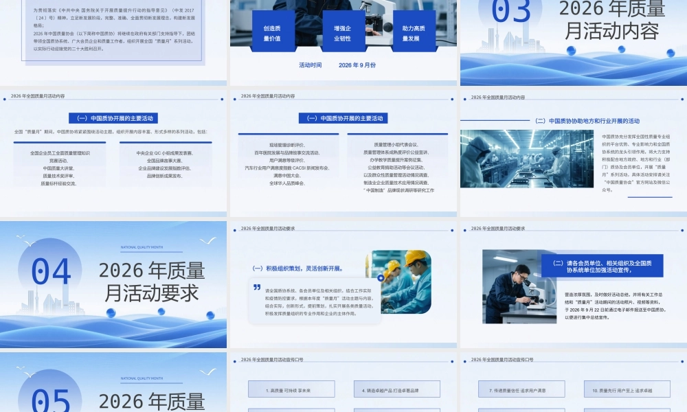 2026全国质量月活动主题宣传.pptx
