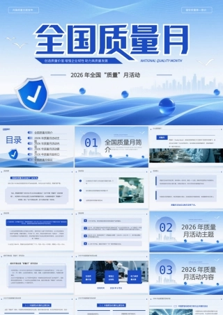 2026全国质量月活动主题宣传.pptx