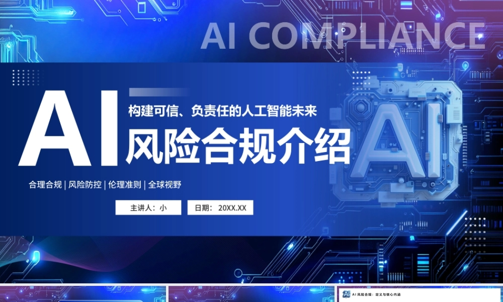 蓝色大气AI风险合规介绍.pptx
