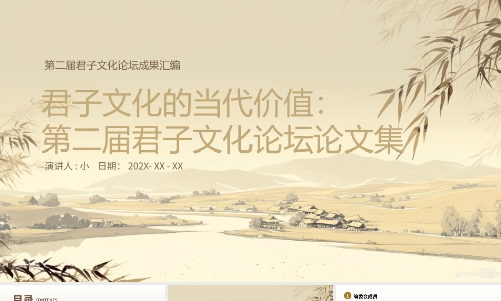 浅棕米黄国风君子文化论坛论文集山水 .pptx