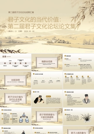 浅棕米黄国风君子文化论坛论文集山水 .pptx
