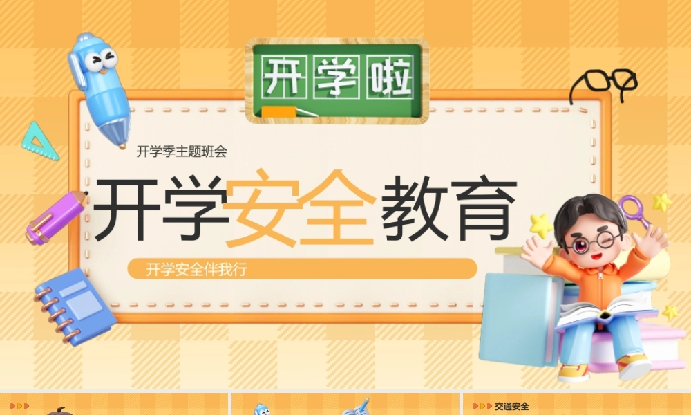 黄色卡通开会安全教育 .pptx