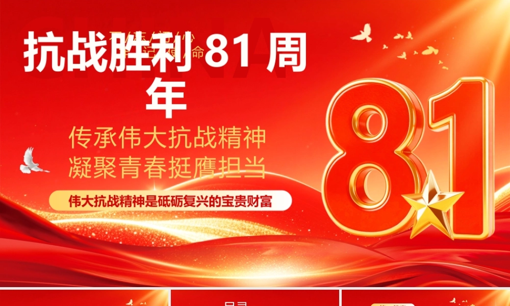 红色党建风抗战胜利81周年.pptx