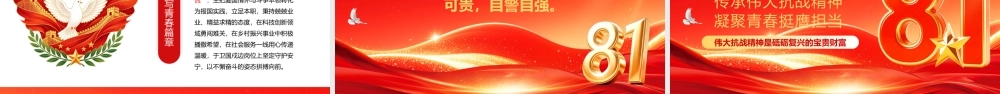 红色党建风抗战胜利81周年.pptx