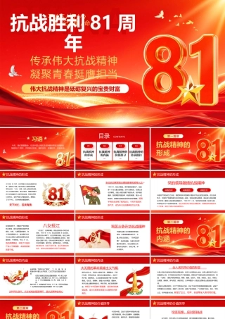 红色党建风抗战胜利81周年.pptx