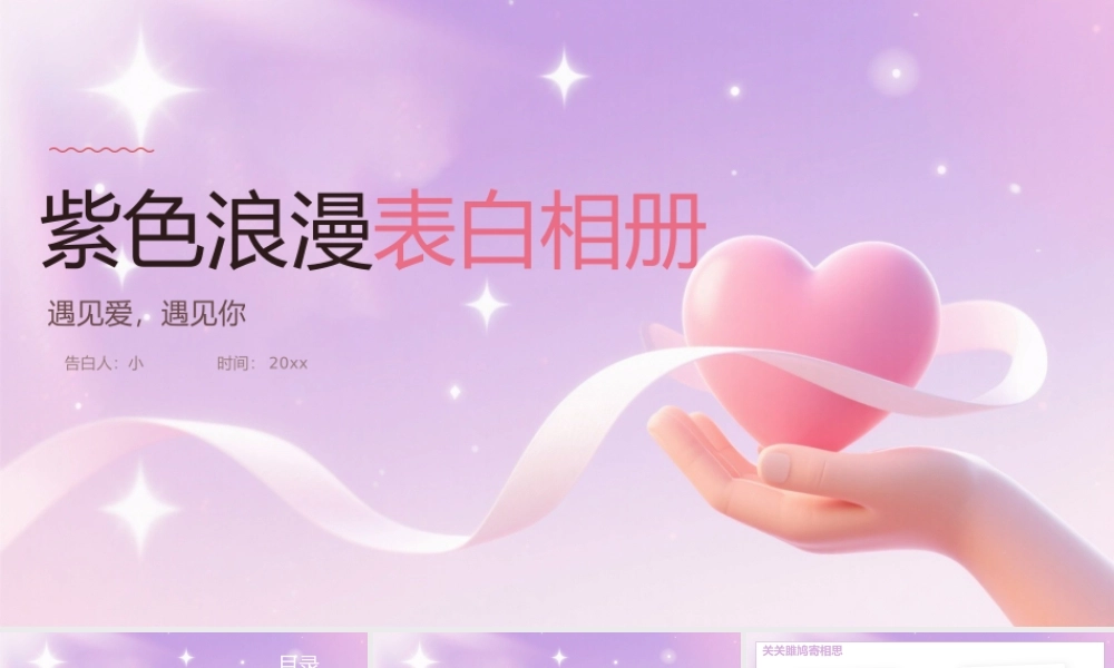 紫色简约浪漫表白相册 .pptx